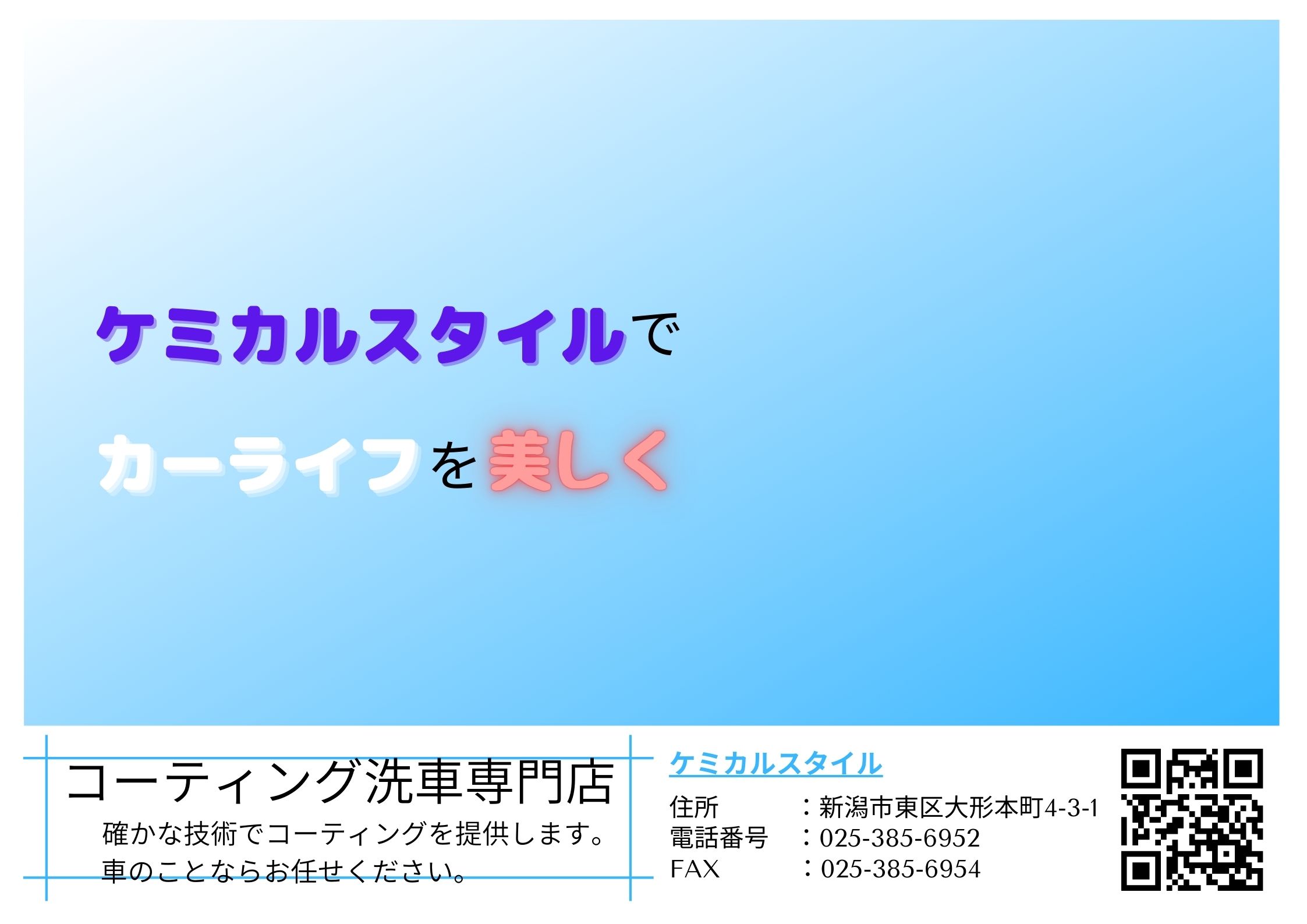 ケミカルスタイル 新潟のコーティング・洗車専門店 ガラスコーティング・洗車クルマの事なら様々な問題に対応いたします。レンタル洗車場もオープン！車内、室内の除菌抗菌も承ります。  お気軽にお問い合わせ下さいませ。